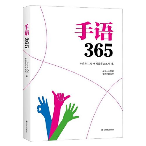 手语365 聋哑人手语书 哑语自学手语书手语基础教程书手语大全书
