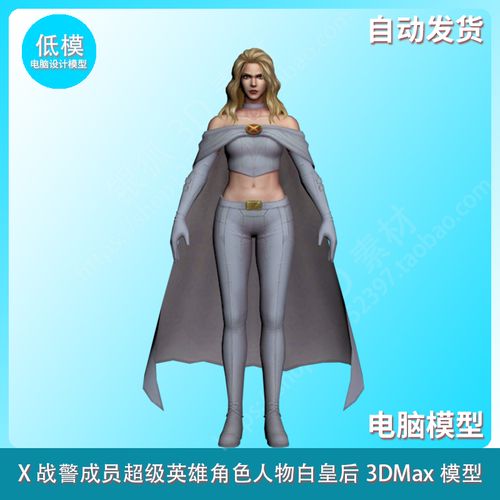 x战警成员超级英雄角色人物白皇后3dmax模型