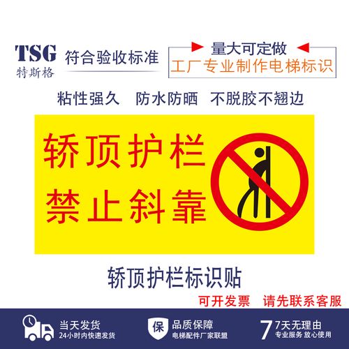 电梯轿顶护栏禁止斜靠非专业人士勿开安全标签安全标志