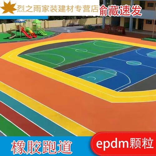 适之塑胶跑道材料epdm橡胶颗粒室外彩色塑胶地面学校篮球场地胶幼儿园