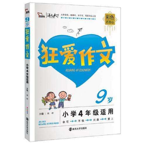 9岁-狂爱作文-彩色插图版-小学4年级适用 闻钟 主编 南京大学出版社