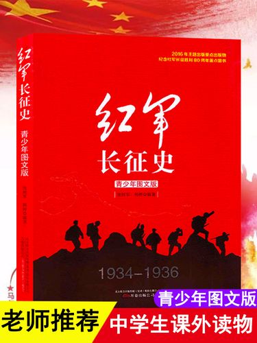 红军长征史青少年图文版 现当代文学抗战历史小说中国