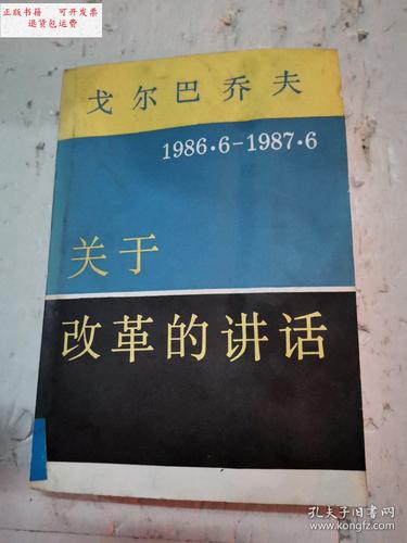 【二手9成新】戈尔巴乔夫关于改革的讲话:1986.6～1987.