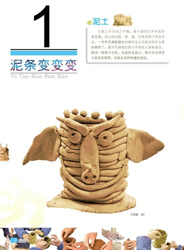 泥塑教学(儿童美术新材料,新技法,优秀教学课例丛书中国校外少儿美术