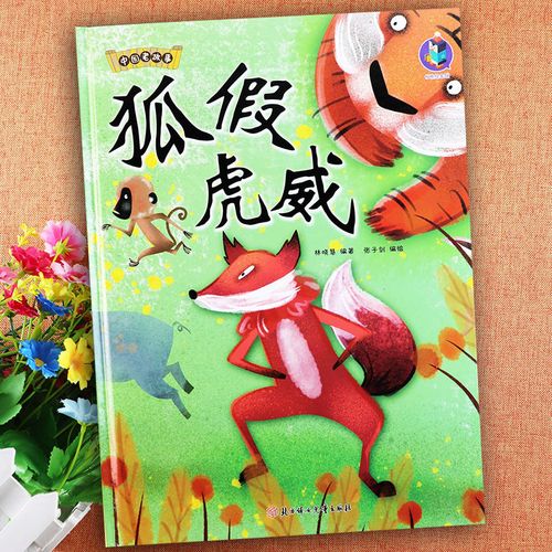 中国成语故事狐假虎威硬壳绘本新蒙氏幼儿园绘本小班中大班经典传统