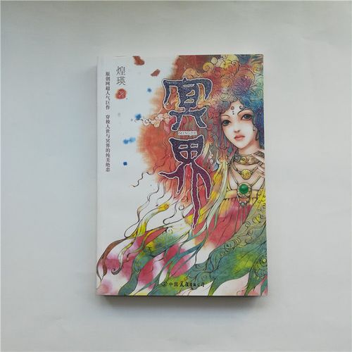 冥界 煌瑛 皇英 中国友谊2006一版初版老版原版书籍图书 仙侠小说