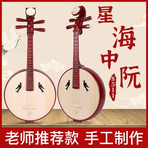 星海中阮乐器阮琴8511专业琴硬木中阮中国古典乐器民族乐器演奏