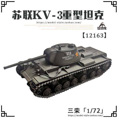 坦克铁流panzerkampf苏联kv3重型世界kv3成品战车坦克