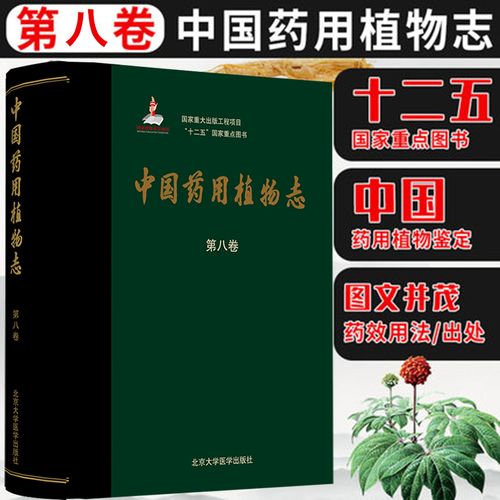 中国药用植物志 第八卷 十二五国家重点图书 医学药用工具参考书籍