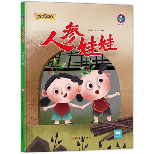 【硬壳绘本】中国老故事人参娃娃彩图版有声伴读幼儿园推荐幼儿童绘本