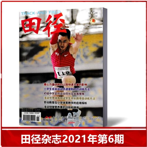 【现货速发】田径杂志2021年第6期 体育运动资讯书籍期刊
