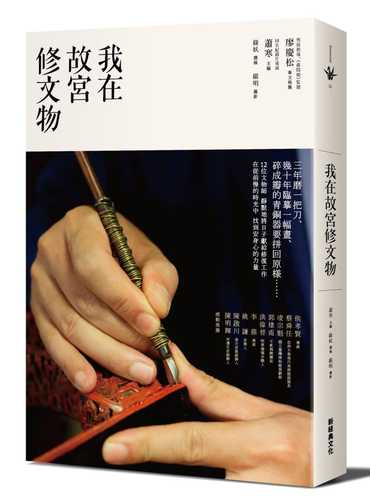预售 原版进口书 绿妖我在故宫修文物新经典文化 艺术设计
