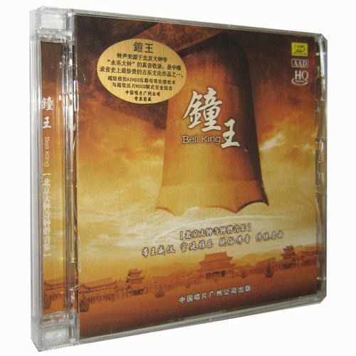 正版cd碟 北京大钟寺钟声音乐 钟王 hq 1cd永乐大钟古乐文化作品
