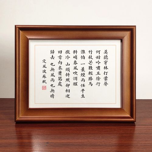 定风波苏轼诗词书法作品摆件桌面相框摆台书桌中式装饰字画挂画