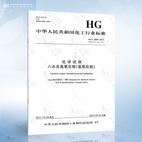 hg/t 2629-2011 八水合氢氧化钡(氢氧化钡)