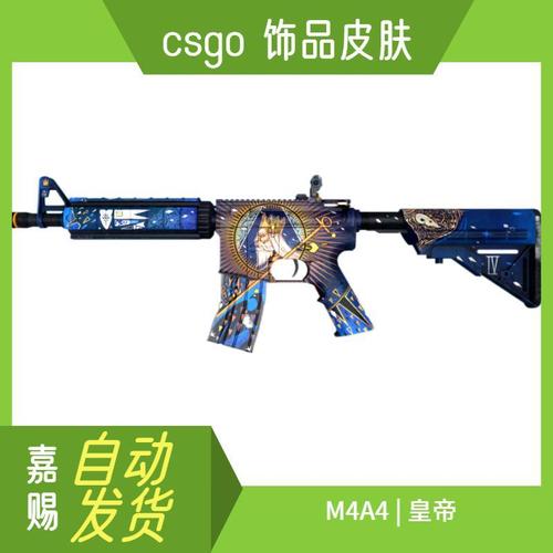 csgo cs2皮肤 m4a4 | 皇帝 游戏内虚拟武器饰品皮肤极速发货