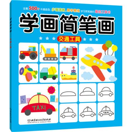 [正版新书]学画简笔画——交通工具9787564094430北京