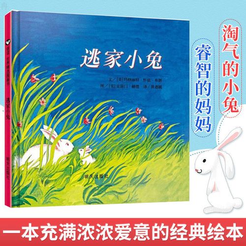 正版 逃家小兔 小学生一二三年级非注音版绘本信谊世界精选图画书幼儿