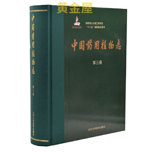 中国药用植物志(第三卷)艾铁民主编 北京大学医学出版社