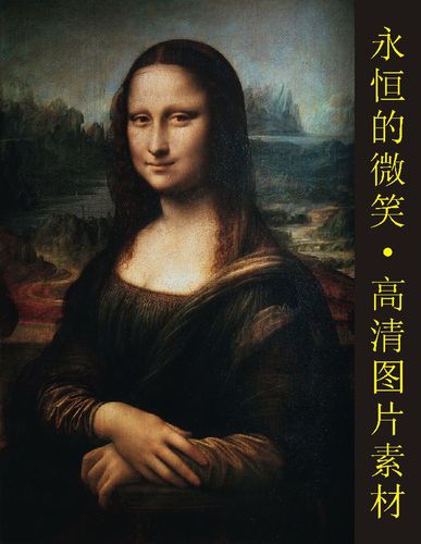 高清蒙娜丽莎的微笑油画达芬奇人物名画电子版jpg格式tif图片素材