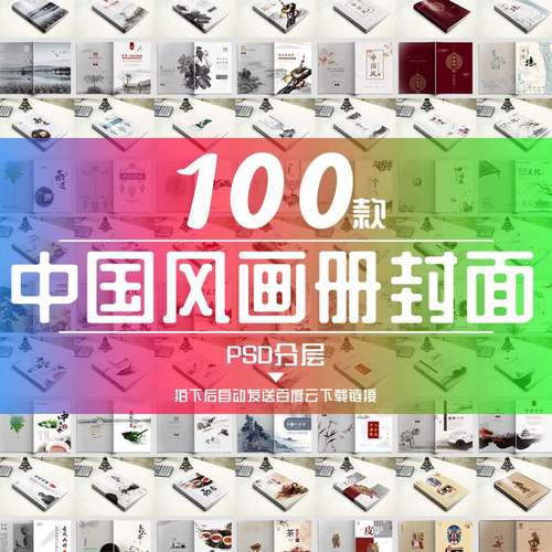 100款中国风传统中式画册手册封面设计模板平面设计psd素材源文件