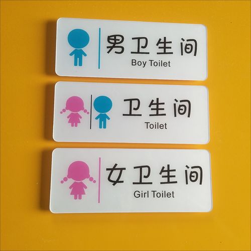 亚克力幼儿园卫生间门牌卡通厕所标识学校标牌男女洗手间贴牌定制