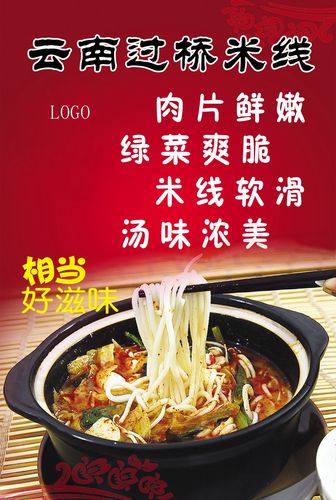 752海报印制展板写真喷绘537中华传统美食云南过桥米线图片