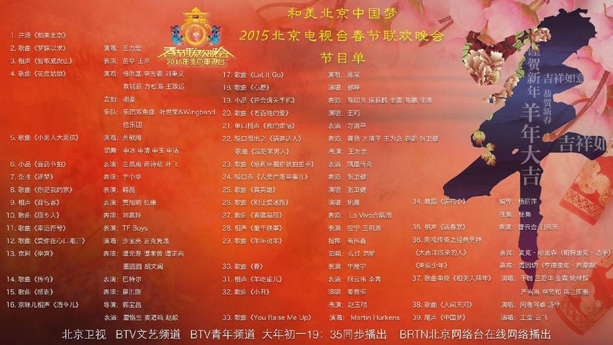 2015北京电视台春晚节目单