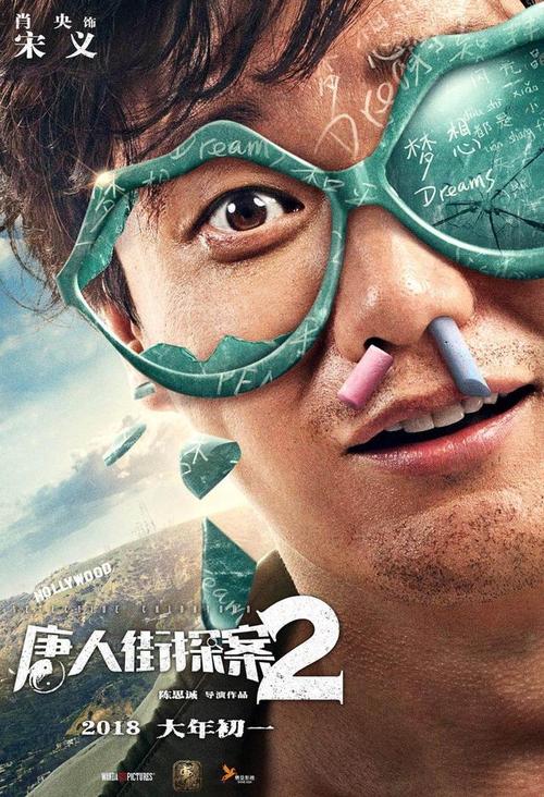 王宝强,刘昊然主演的喜剧冒险探案系列电影《唐人街探案2》(下简称