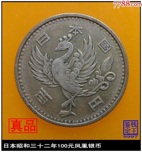 日本昭和三十二年100元凤凰银币