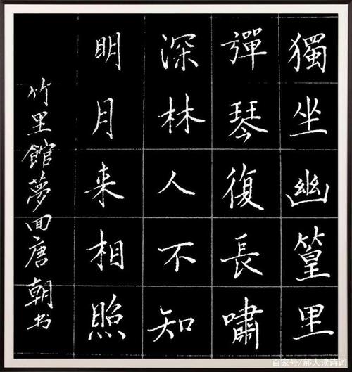 弘扬传统,传承文化,书写经典第51期——唐·王维《竹里馆》