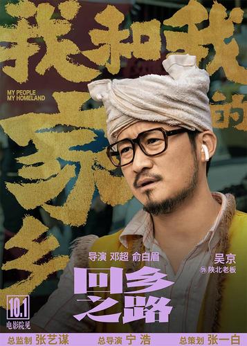 电影《我和我的家乡》之《回乡之路》角色海报-吴京