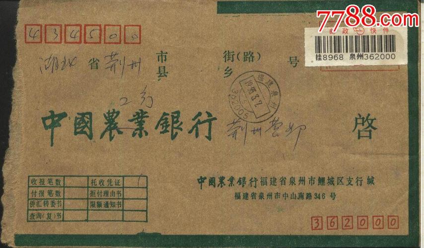 1993年中国农业银行联行封邮政快件福建泉州邮编戳