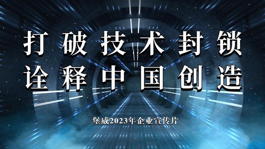 堡威2023企业宣传片《打破技术封锁 诠释中国创造》重磅首发!
