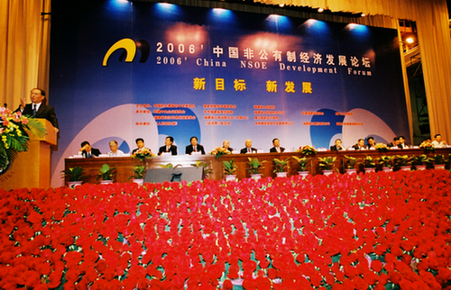 2006年中国非公有制经济发展论坛在厦门举办