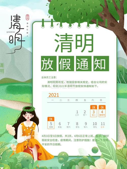 小清新2021清明节日历放假通知海报