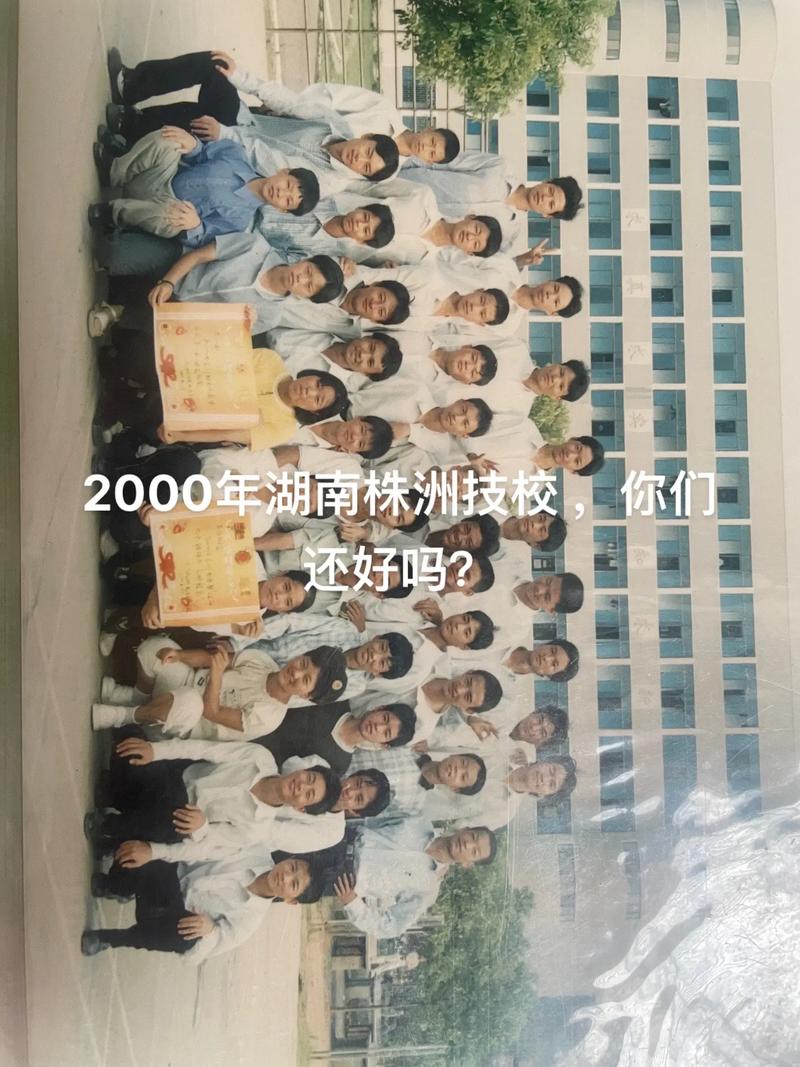 2000年湖南株洲市技术学校,你们还好吗?#一张老照片的回忆 - 抖音
