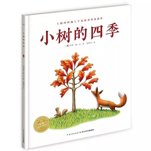 59 《小树的四季》传递生命哲学,赋予孩子面对生命的蜕变和成长的力量