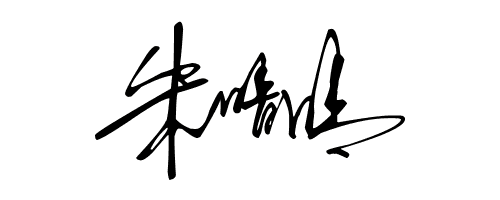 怎么写朱晴晴的艺术签名 图
