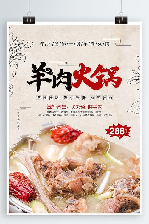 羊肉火锅美食宣传海报