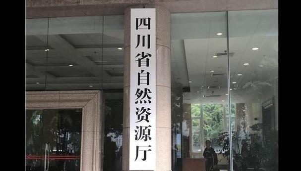四川省自然资源厅党组副书记刘少敏被开除党籍并移送司法机关审查