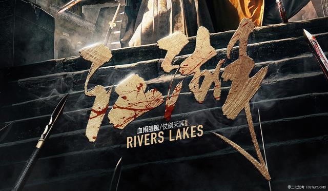 以江湖为题材的电影海报欣赏