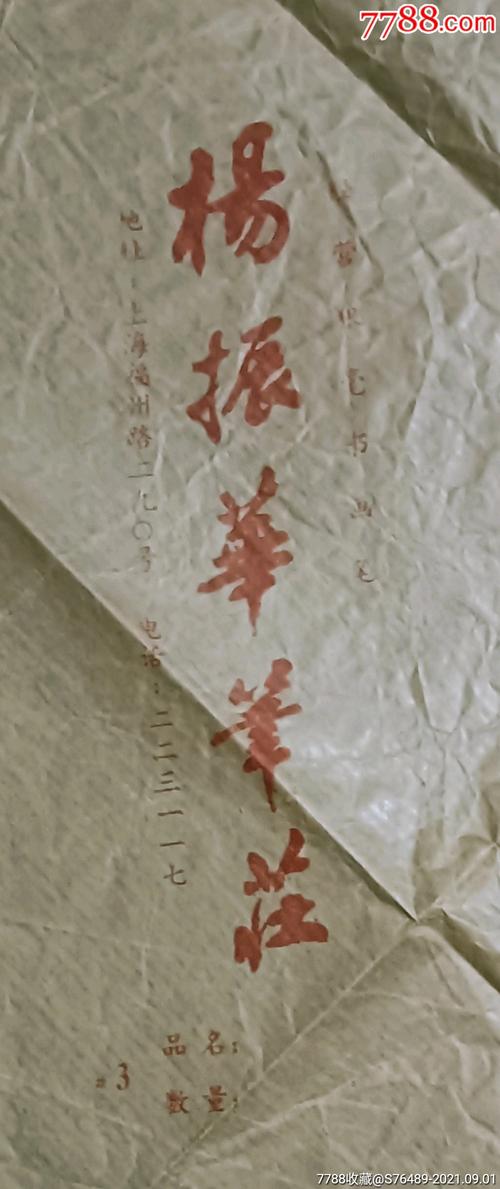 上海杨振华笔荘广告包装纸,毛笔广告包装纸,少见.