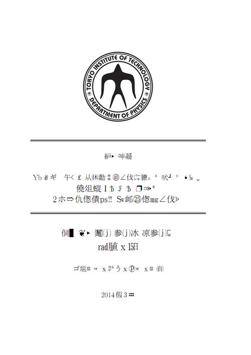 正村泉-上妻研究室-东京工业大学.pdf