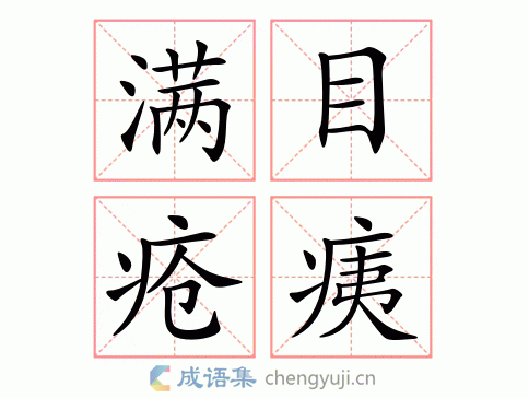 拼音:mǎn mù chuāng yí繁体:满目疮痍结构:主谓式五笔:近义词