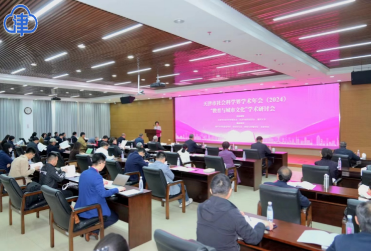 津云天津市社会科学界学术年会2024教育与城市文化学术研讨会在南开