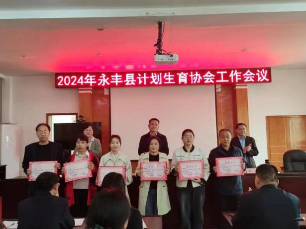永丰县召开2024年全县计划生育协会工作会议