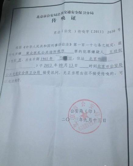 北京警方向王功权出示的传唤证被公开图