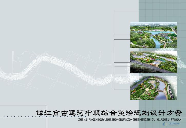 镇江古运河中段综合整治景观设计文本(0402苏州园林院)