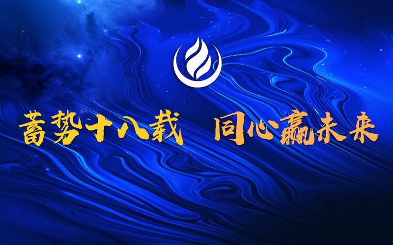 蓄势十八载同心赢未来咏寿堂成立18周年庆典完整版